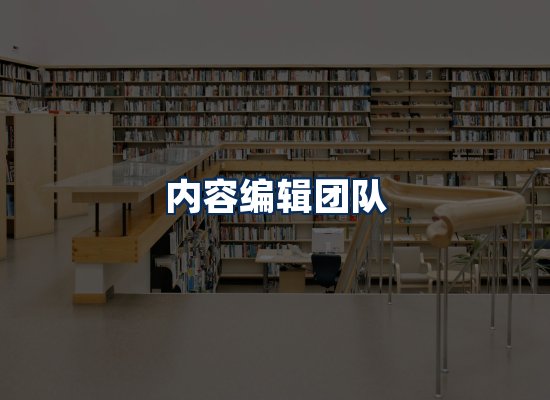 内容编辑团队